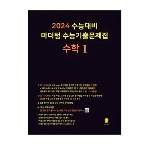 2024 수능대비 마더텅 수능기출문제집 수학 1